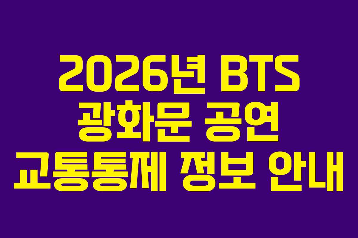 2026년 BTS 광화문 공연 교통통제 정보 안내