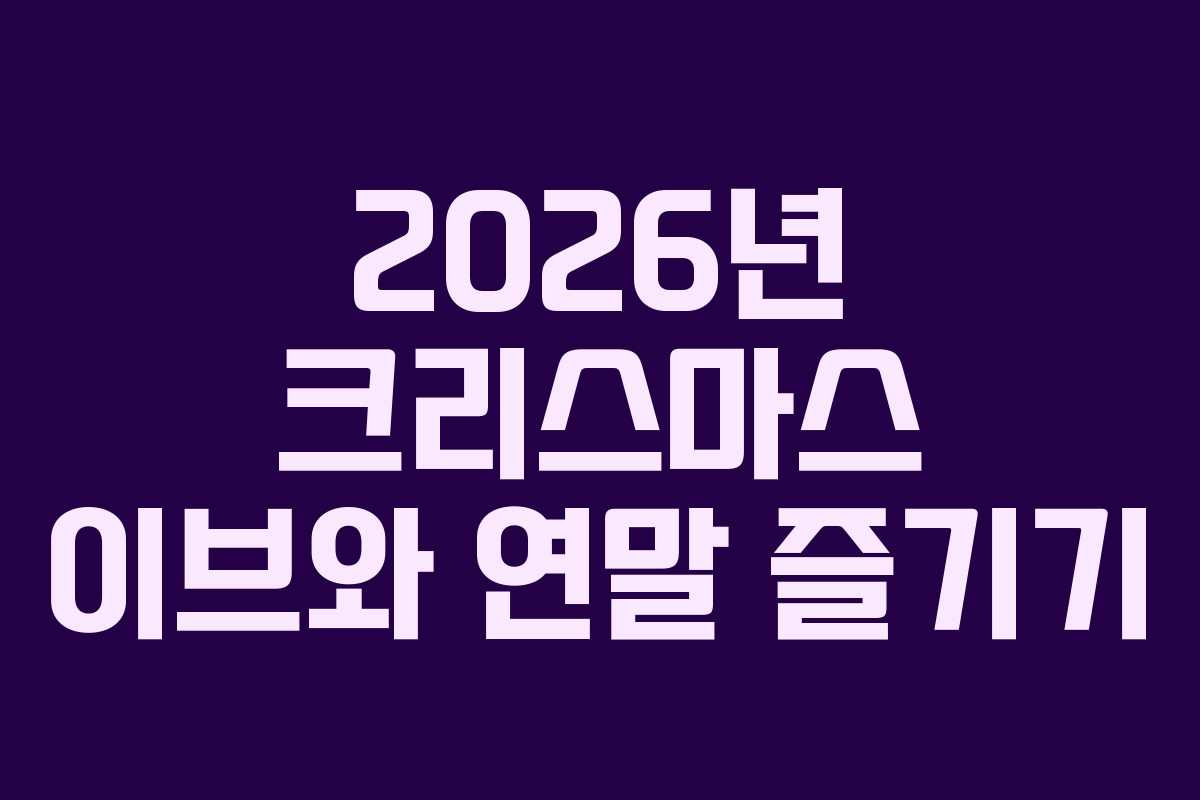 2026년 크리스마스 이브와 연말 즐기기