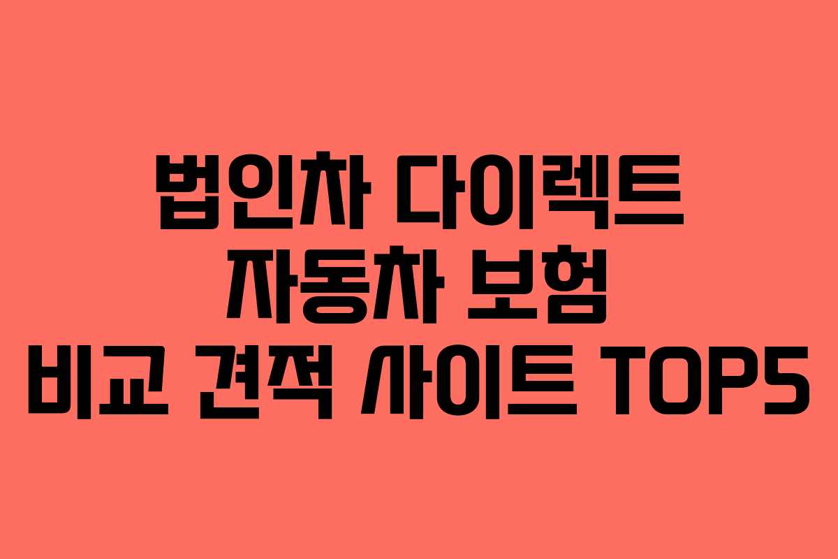 법인차 다이렉트 자동차 보험 비교 견적 사이트 TOP5