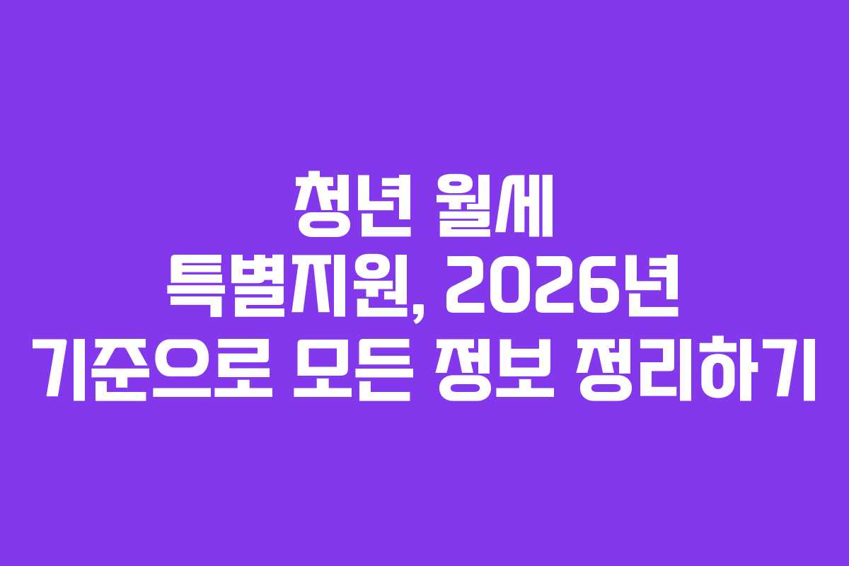 청년 월세 특별지원, 2026년 기준으로 모든 정보 정리하기