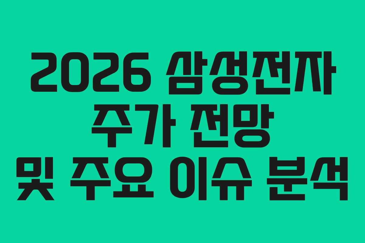 2026 삼성전자 주가 전망 및 주요 이슈 분석