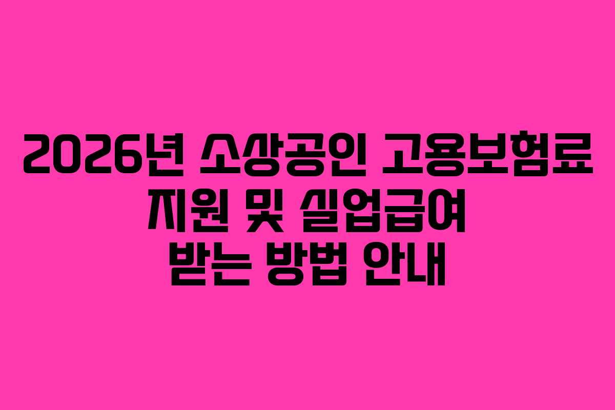 2026년 소상공인 고용보험료 지원 및 실업급여 받는 방법 안내