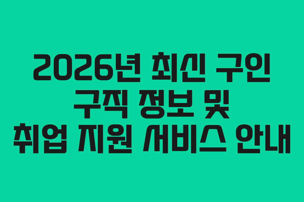 2026년 최신 구인 구직 정보 및 취업 지원 서비스 안내