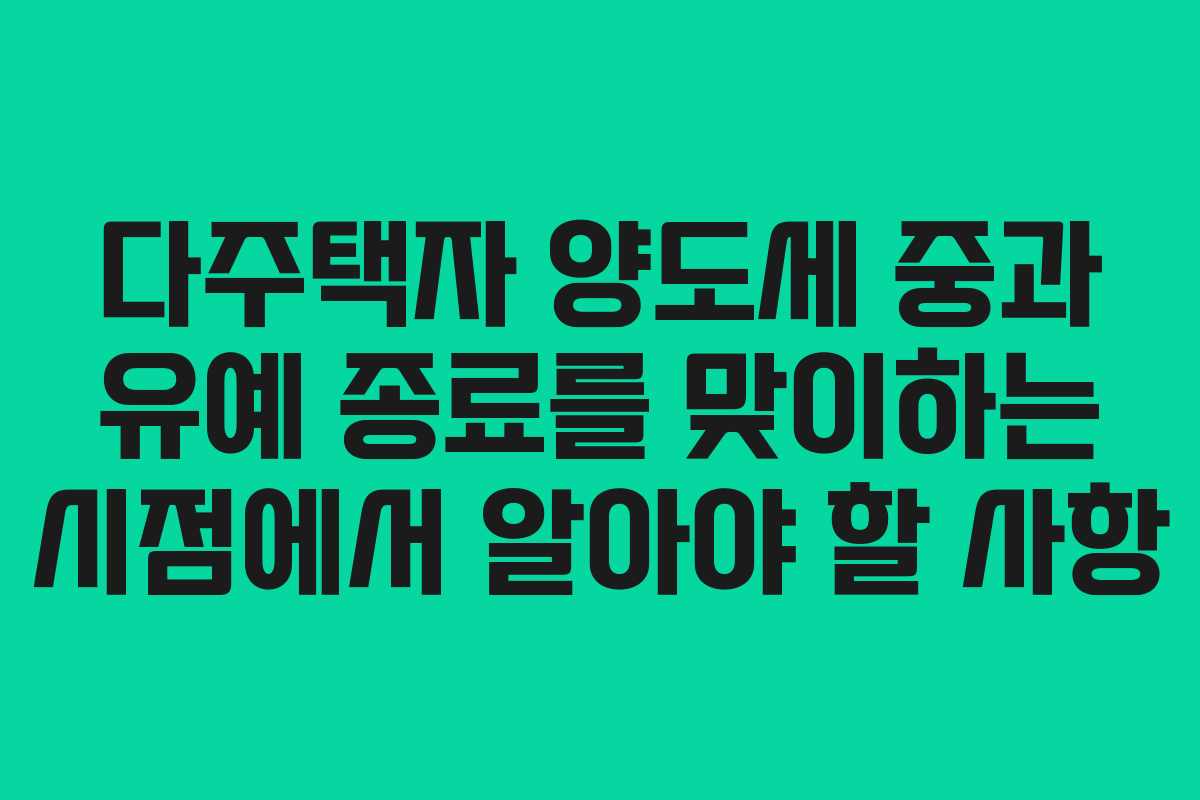 다주택자 양도세 중과 유예 종료를 맞이하는 시점에서 알아야 할 사항
