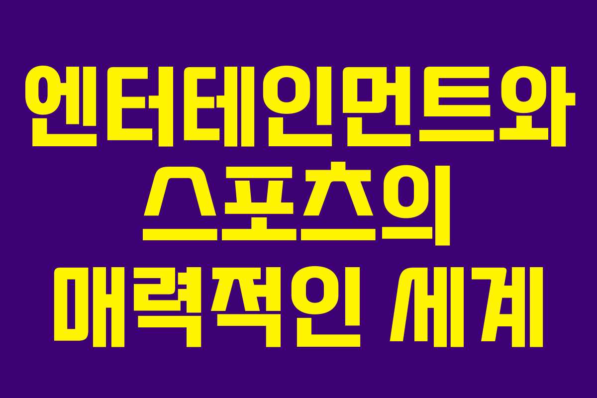 엔터테인먼트와 스포츠의 매력적인 세계
