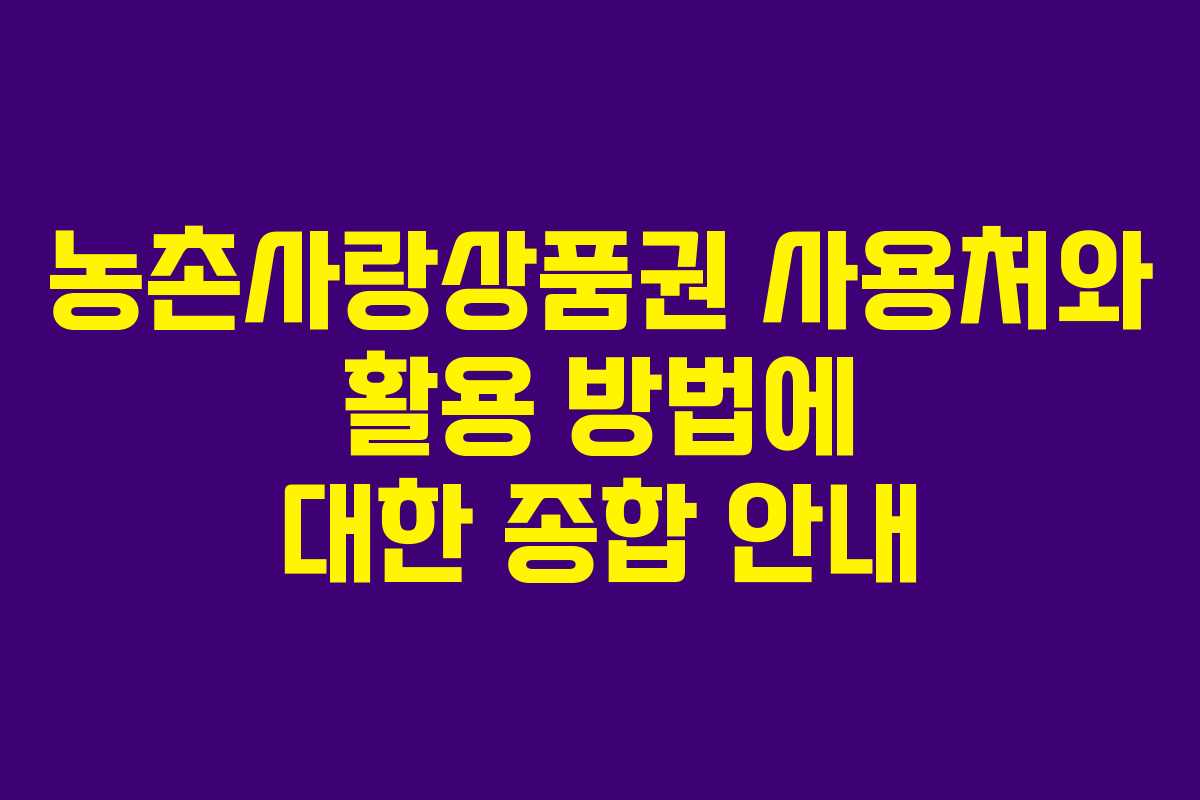 농촌사랑상품권 사용처와 활용 방법에 대한 종합 안내