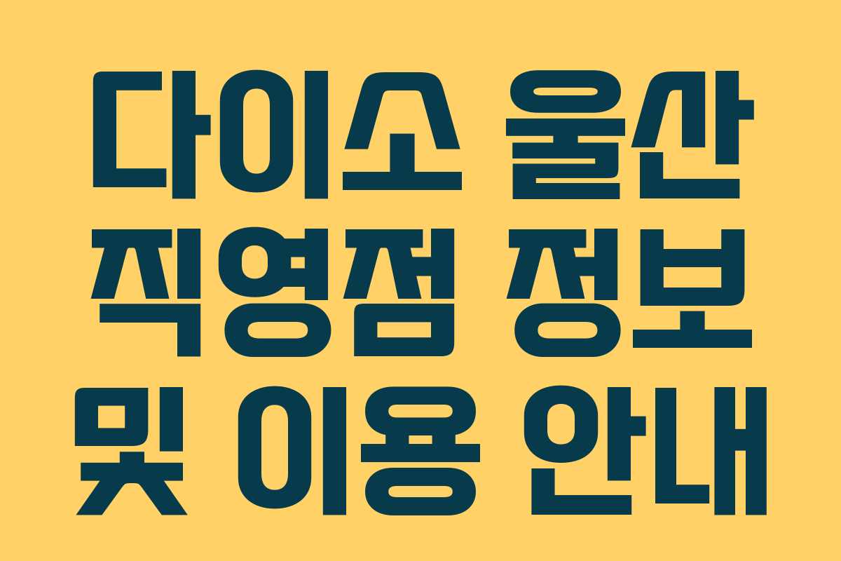 다이소 울산 직영점 정보 및 이용 안내