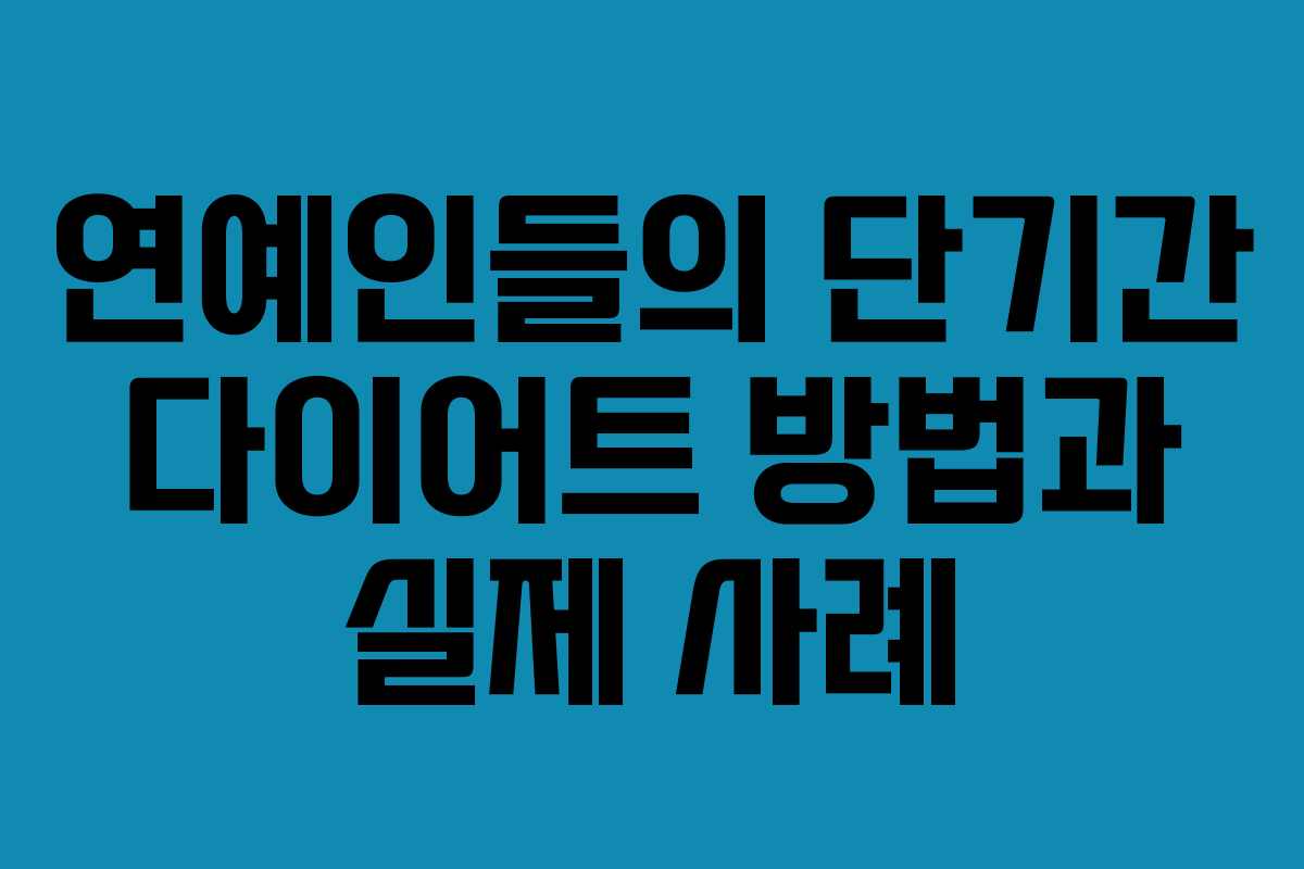 연예인들의 단기간 다이어트 방법과 실제 사례