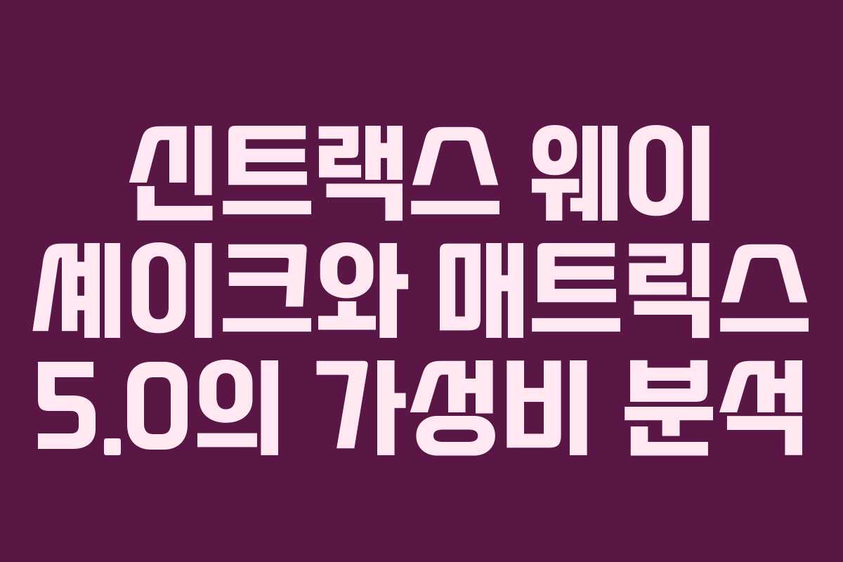 신트랙스 웨이 셰이크와 매트릭스 5.0의 가성비 분석