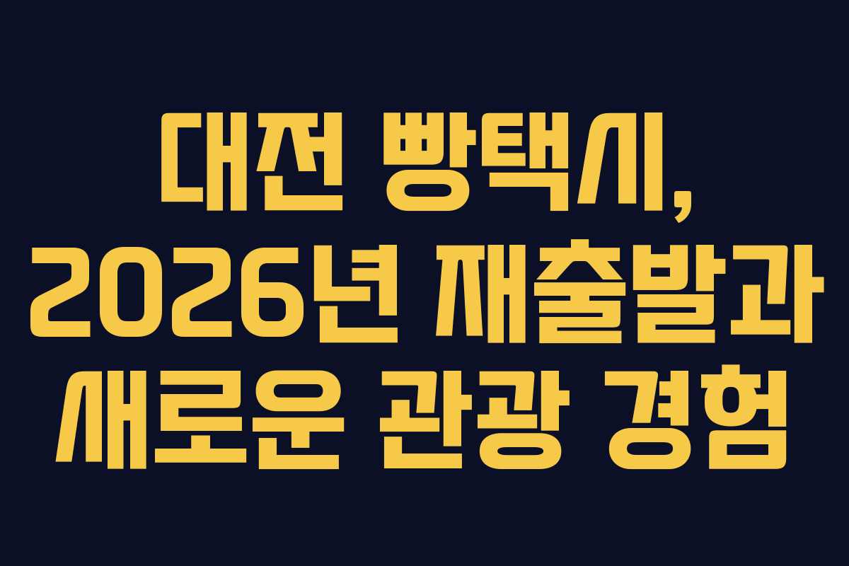 대전 빵택시, 2026년 재출발과 새로운 관광 경험
