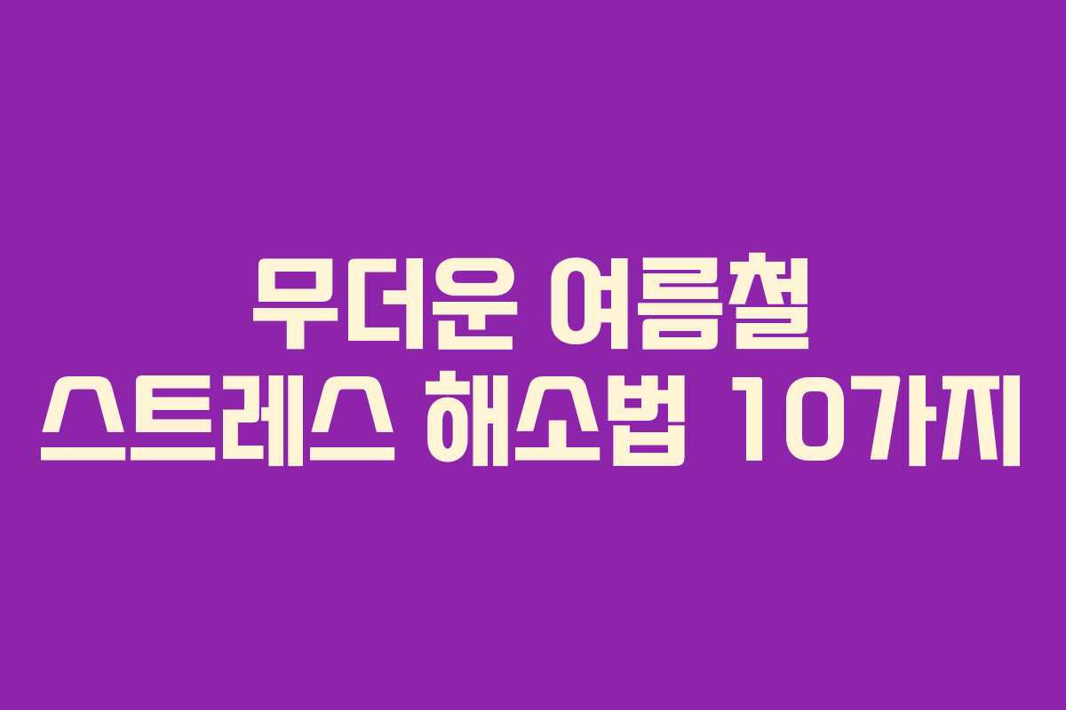 무더운 여름철 스트레스 해소법 10가지