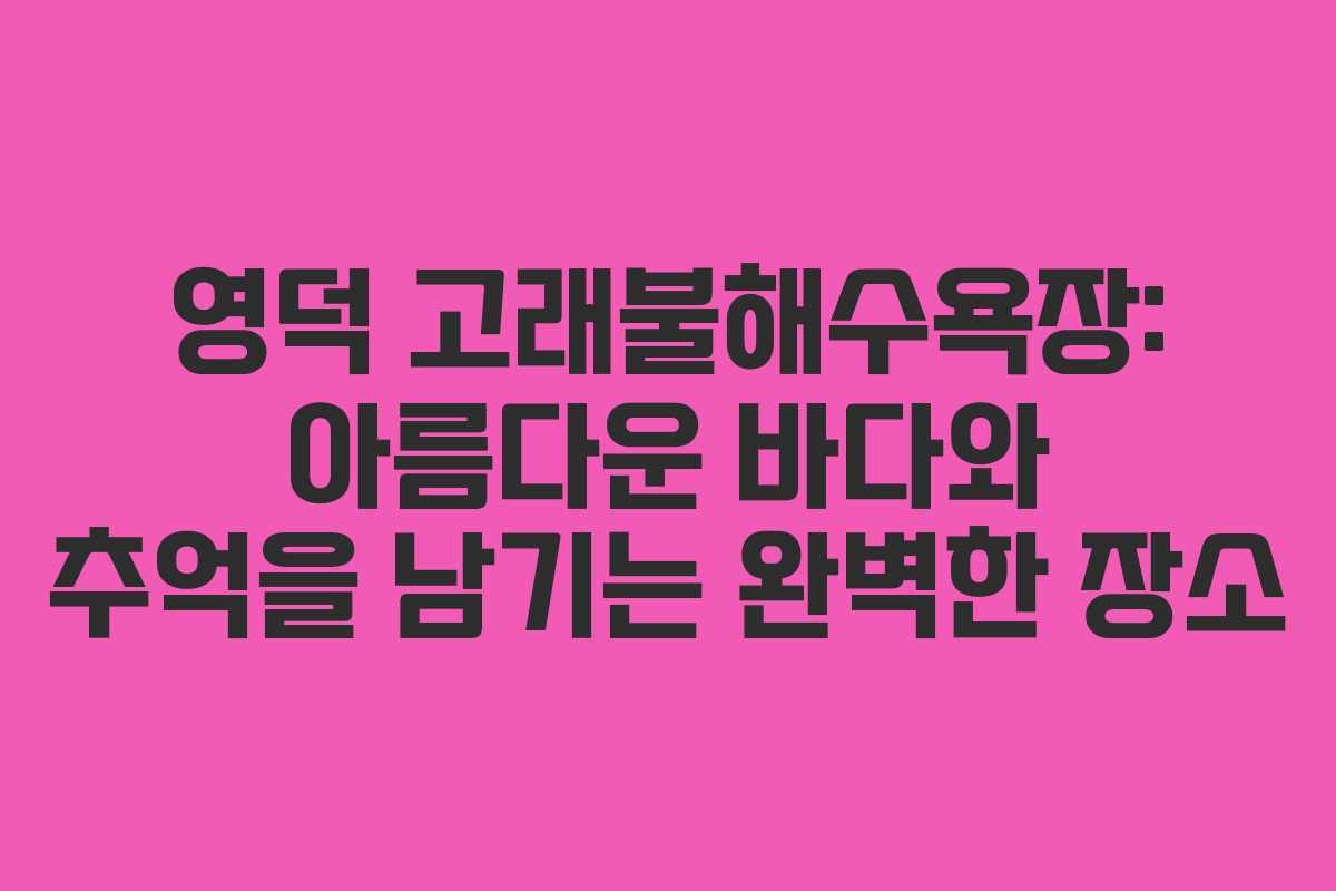 영덕 고래불해수욕장: 아름다운 바다와 추억을 남기는 완벽한 장소