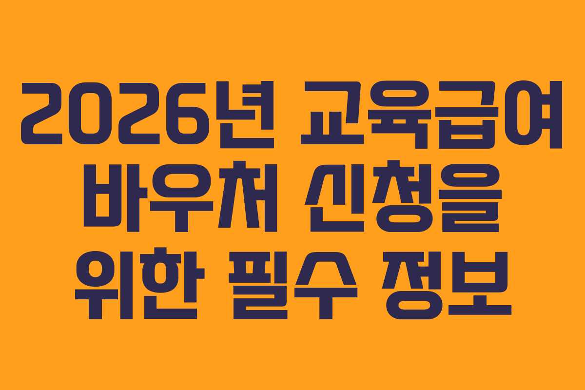 2026년 교육급여 바우처 신청을 위한 필수 정보