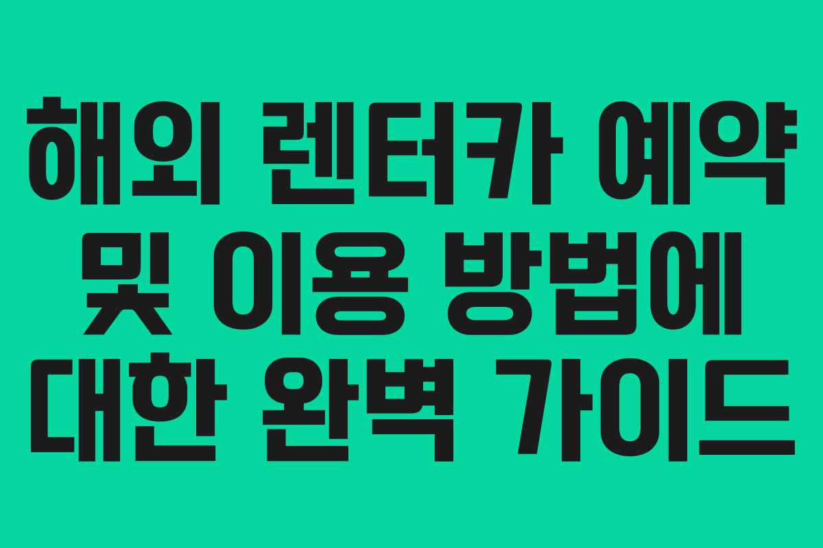 해외 렌터카 예약 및 이용 방법에 대한 완벽 가이드