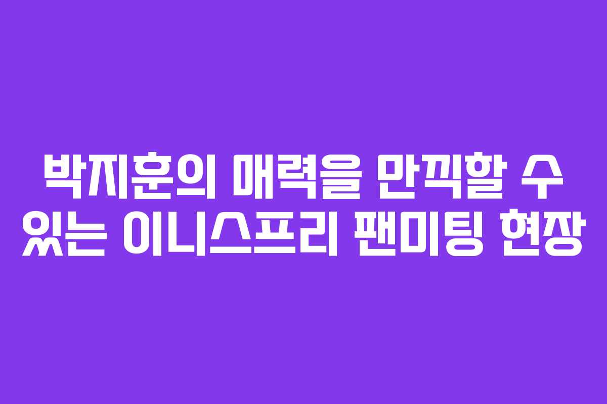 박지훈의 매력을 만끽할 수 있는 이니스프리 팬미팅 현장