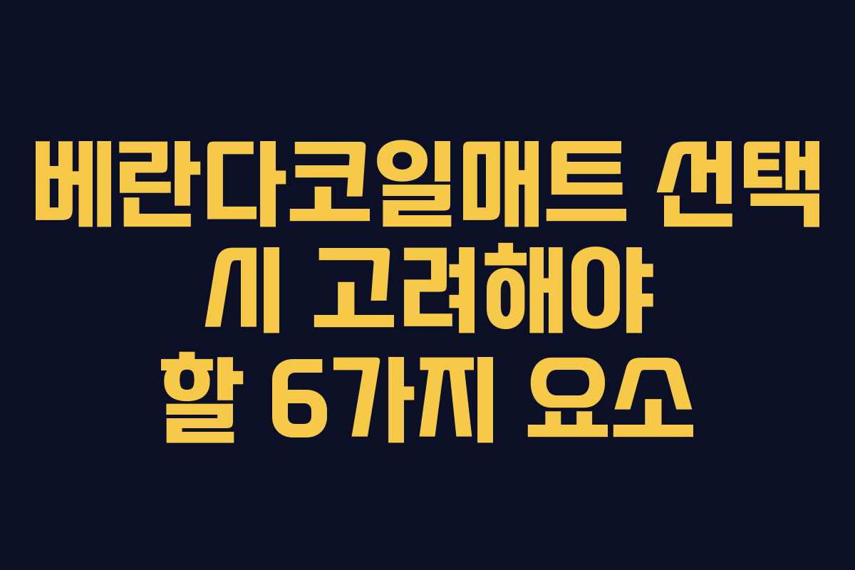 베란다코일매트 선택 시 고려해야 할 6가지 요소