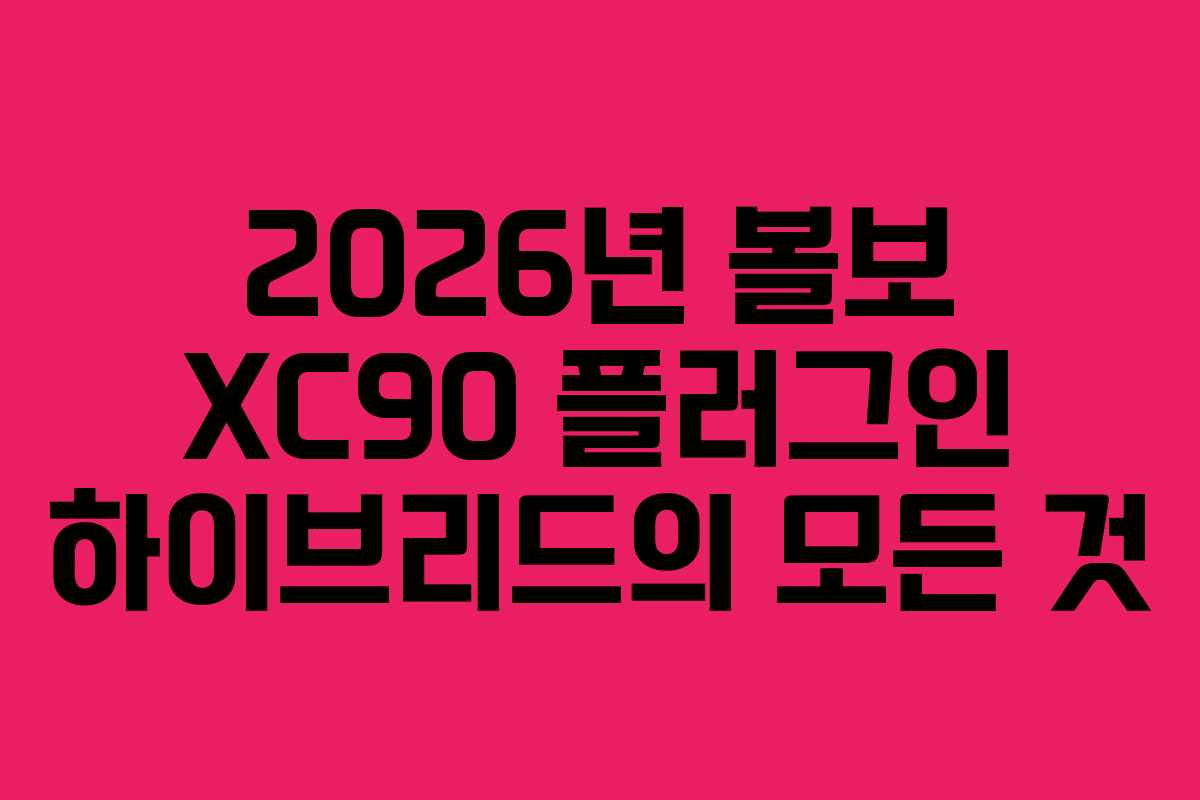 2026년 볼보 XC90 플러그인 하이브리드의 모든 것