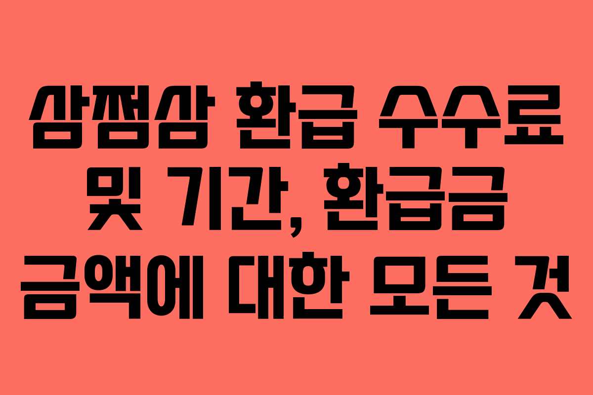 삼쩜삼 환급 수수료 및 기간, 환급금 금액에 대한 모든 것