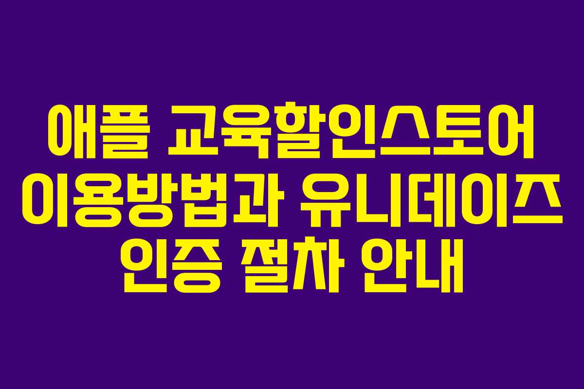 애플 교육할인스토어 이용방법과 유니데이즈 인증 절차 안내