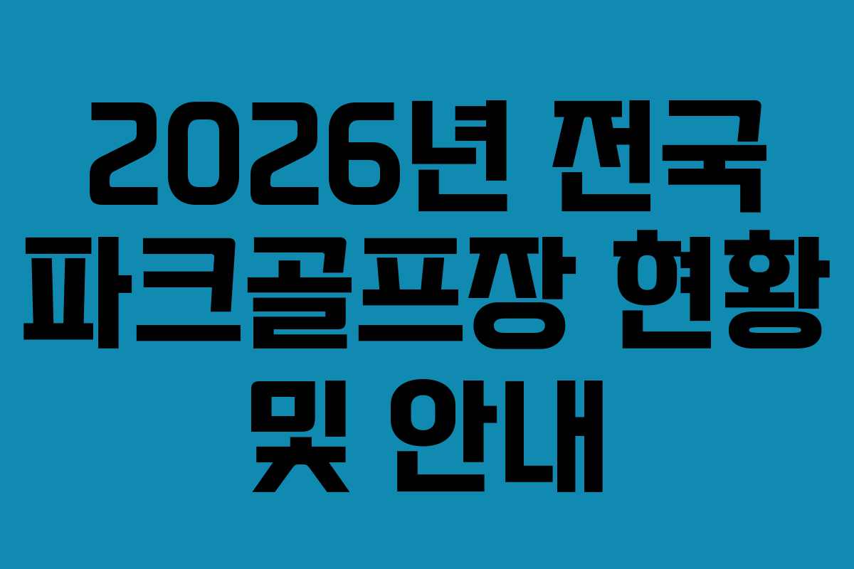 2026년 전국 파크골프장 현황 및 안내