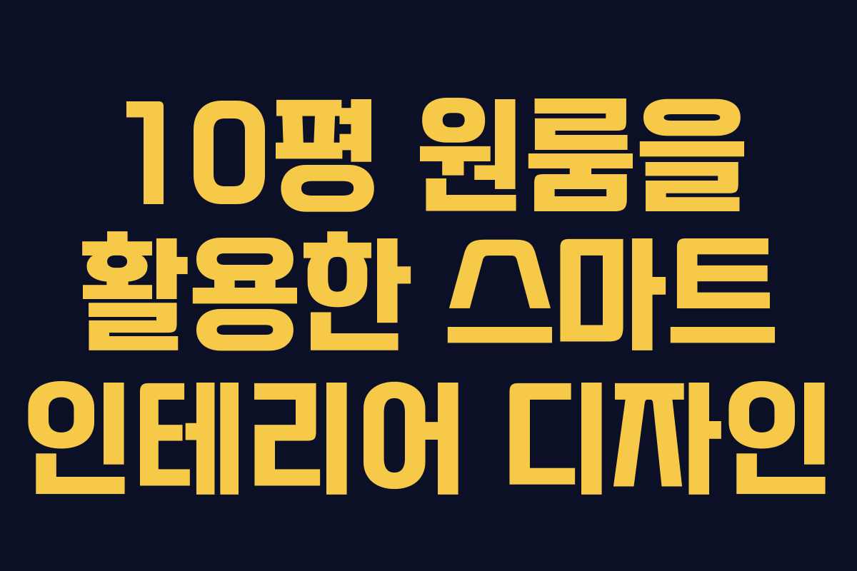 10평 원룸을 활용한 스마트 인테리어 디자인