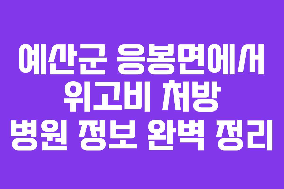 예산군 응봉면에서 위고비 처방 병원 정보 완벽 정리