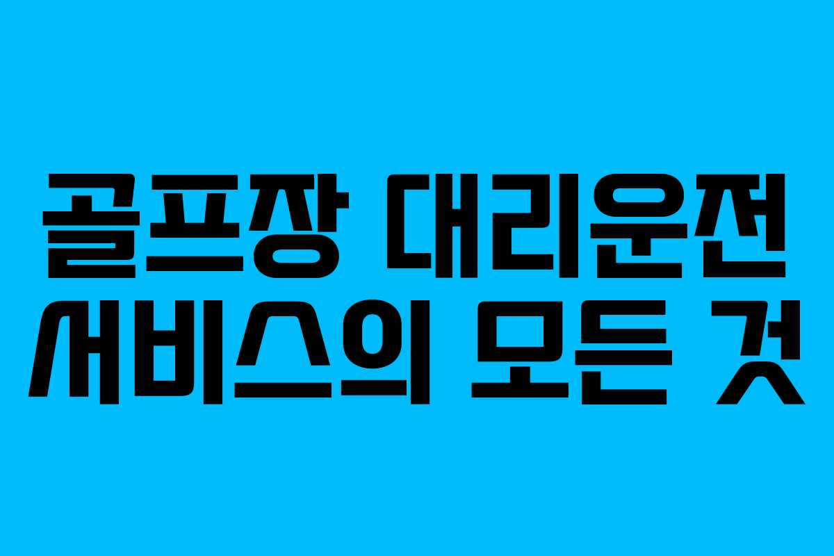 골프장 대리운전 서비스의 모든 것