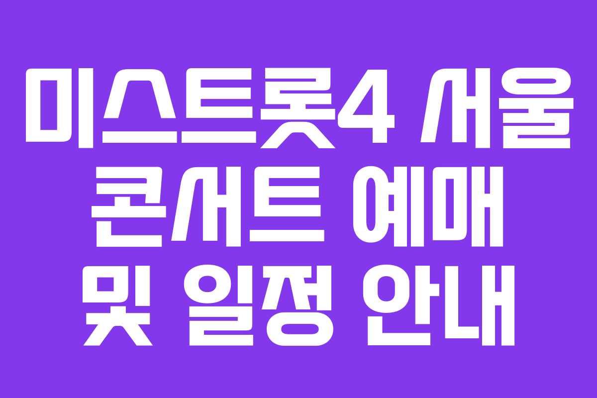 미스트롯4 서울 콘서트 예매 및 일정 안내