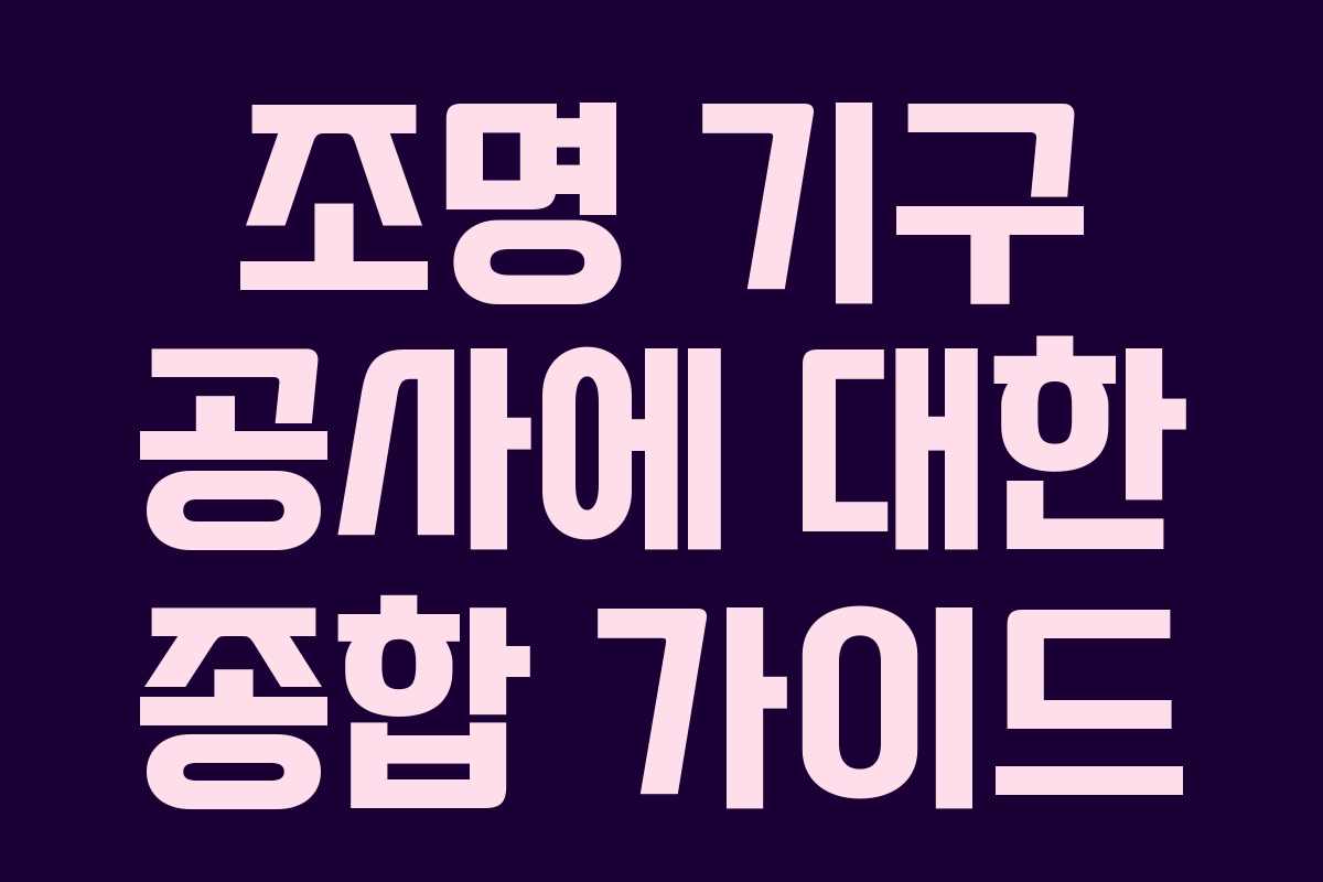 조명 기구 공사에 대한 종합 가이드