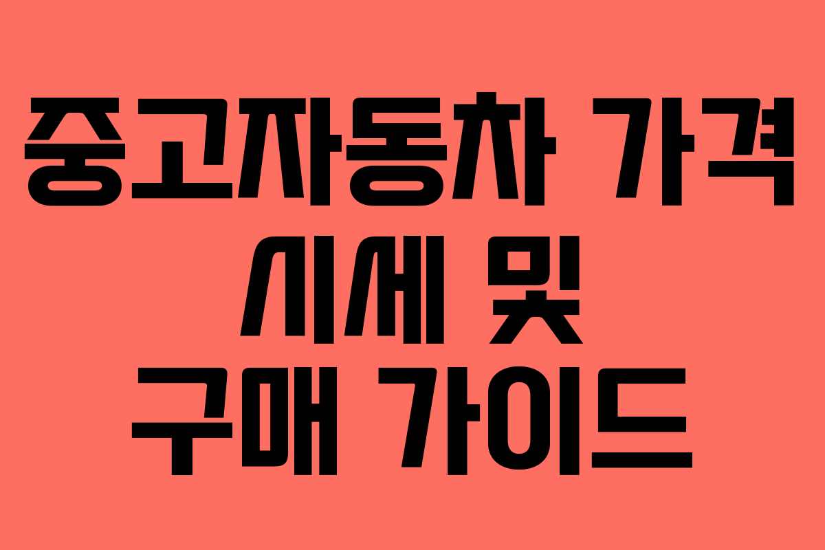 중고자동차 가격 시세 및 구매 가이드