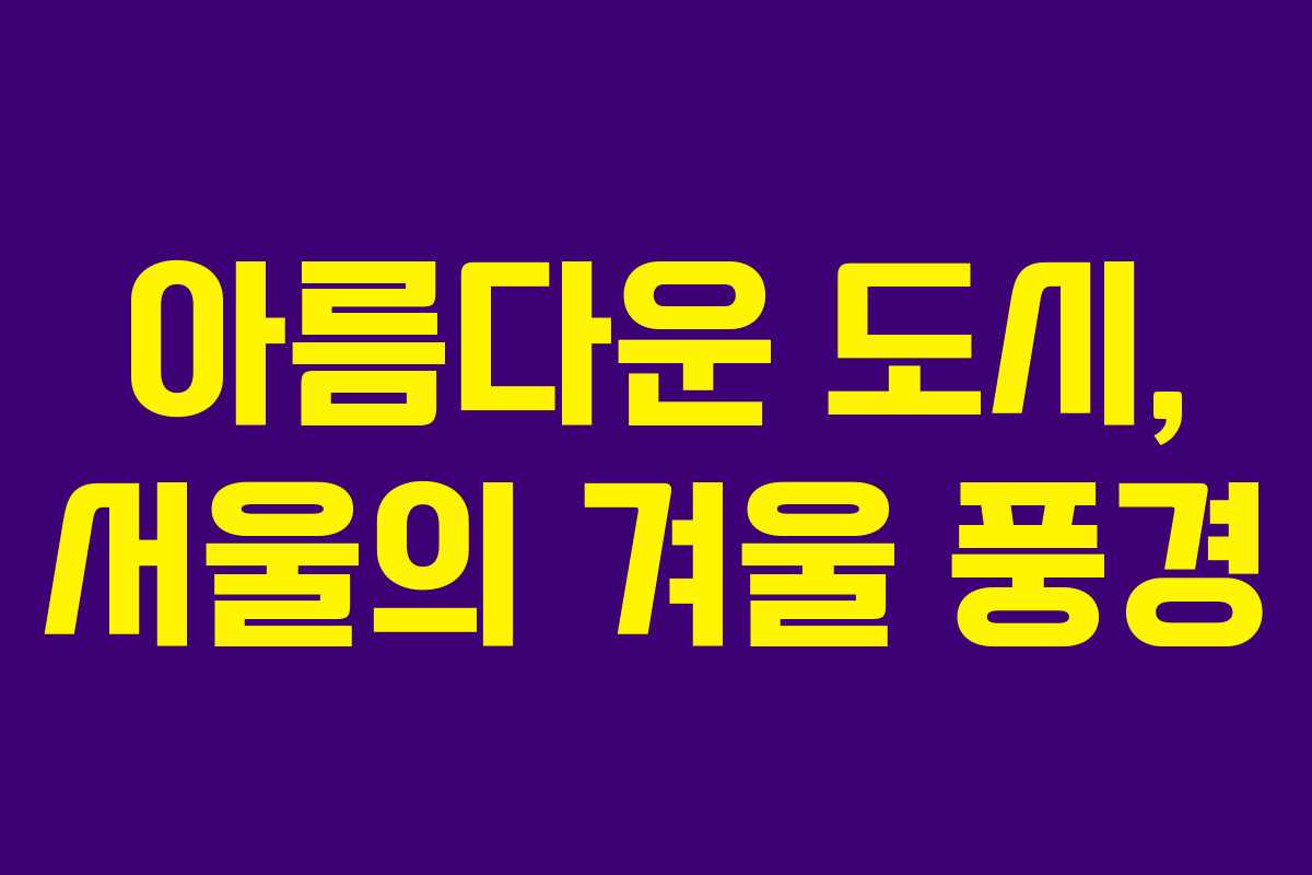 아름다운 도시, 서울의 겨울 풍경