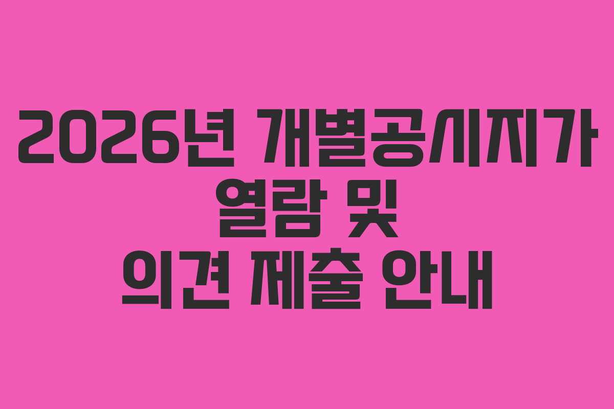 2026년 개별공시지가 열람 및 의견 제출 안내