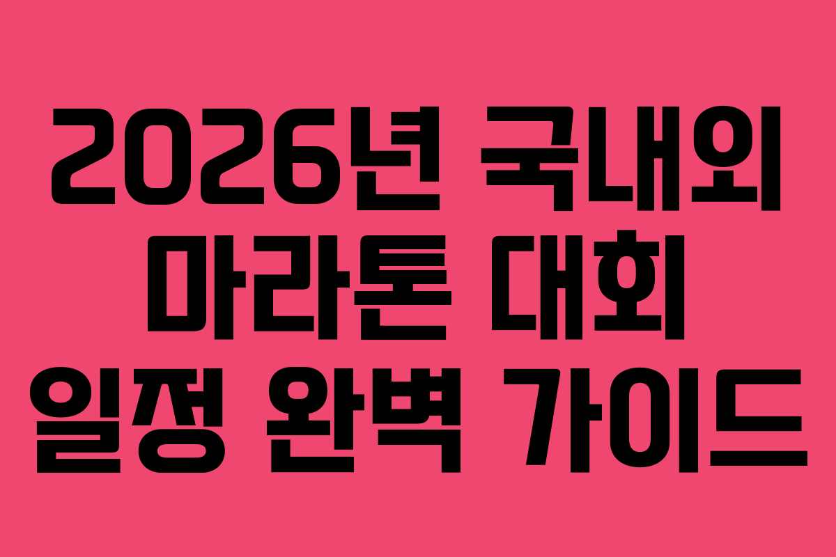 2026년 국내외 마라톤 대회 일정 완벽 가이드