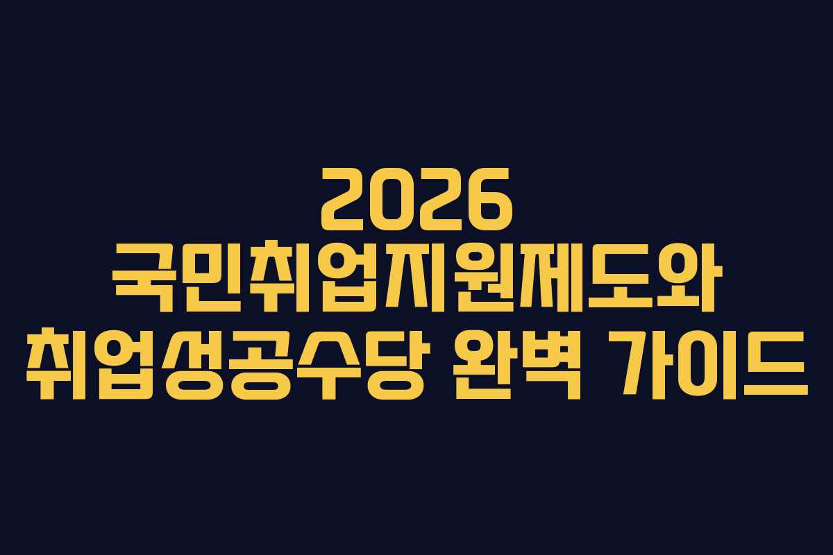 2026 국민취업지원제도와 취업성공수당 완벽 가이드