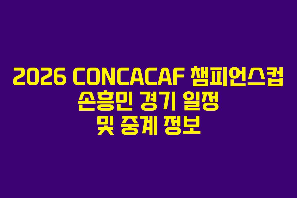 2026 CONCACAF 챔피언스컵 손흥민 경기 일정 및 중계 정보