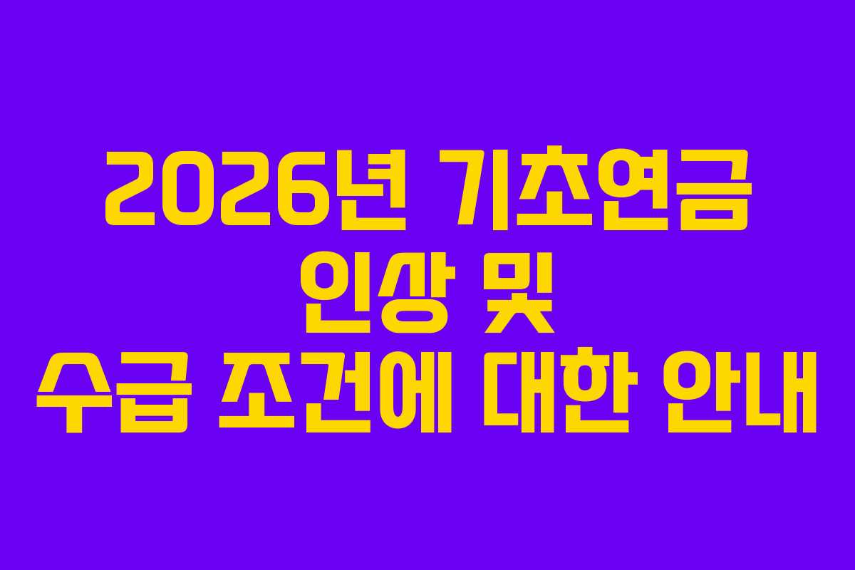 2026년 기초연금 인상 및 수급 조건에 대한 안내