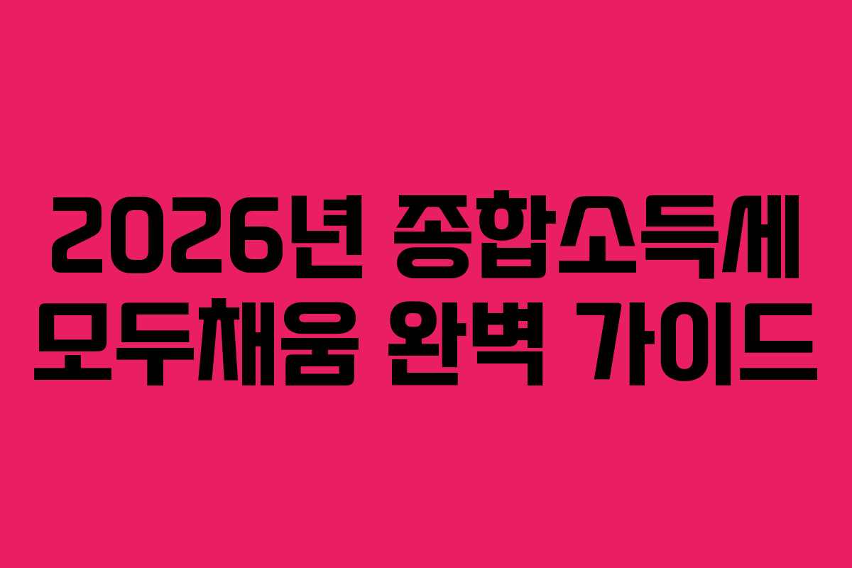 2026년 종합소득세 모두채움 완벽 가이드