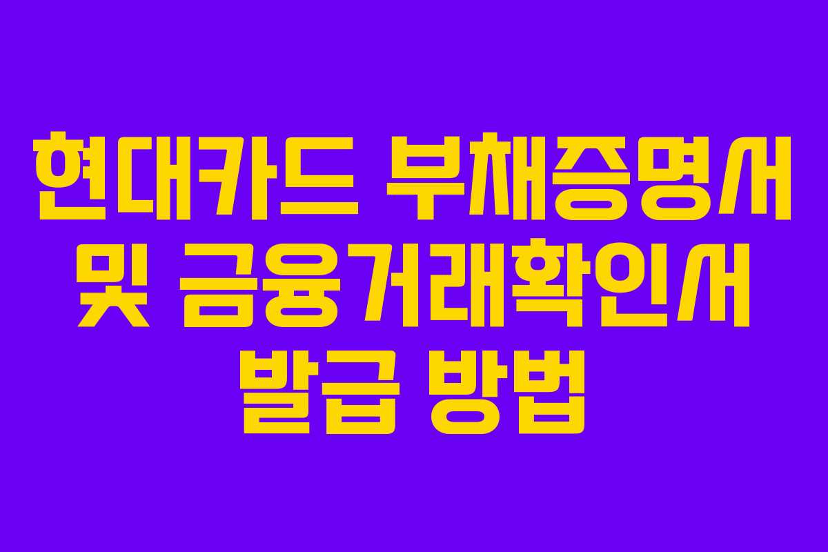 현대카드 부채증명서 및 금융거래확인서 발급 방법