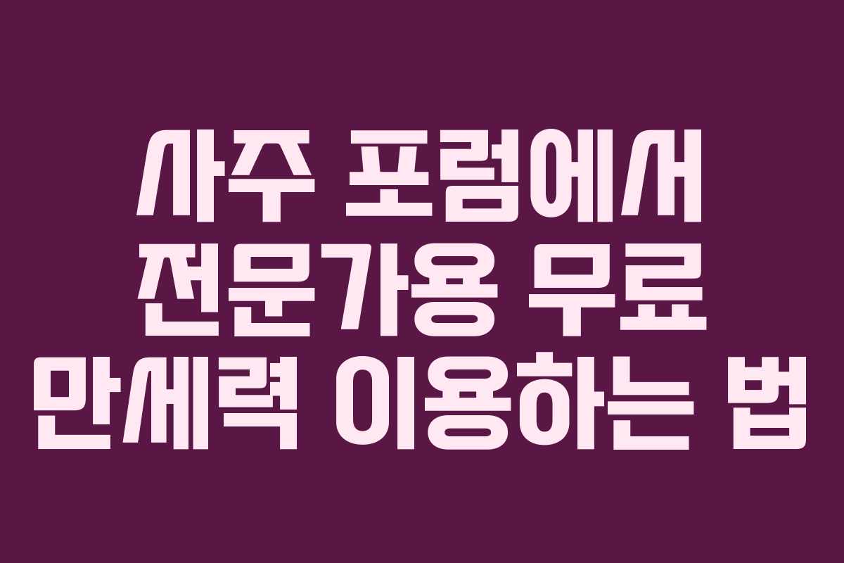 사주 포럼에서 전문가용 무료 만세력 이용하는 법