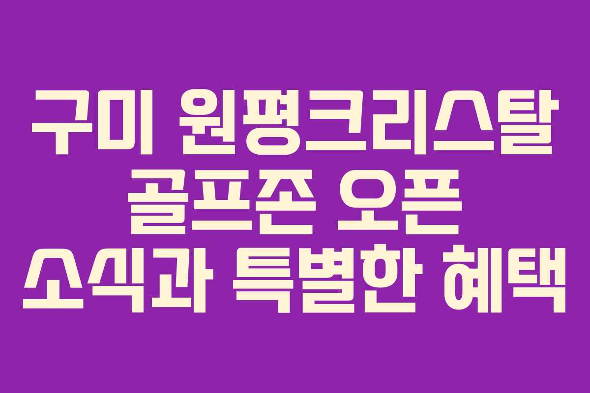 구미 원평크리스탈 골프존 오픈 소식과 특별한 혜택