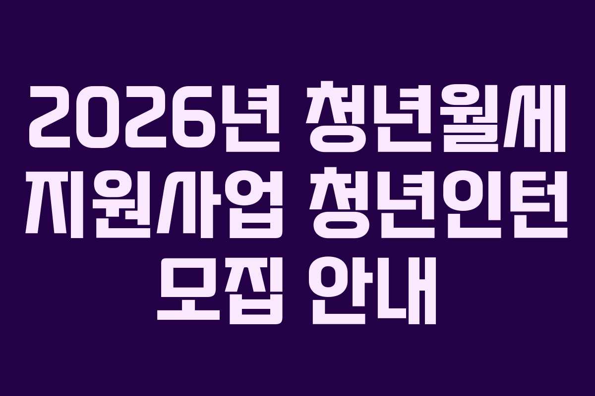 2026년 청년월세 지원사업 청년인턴 모집 안내