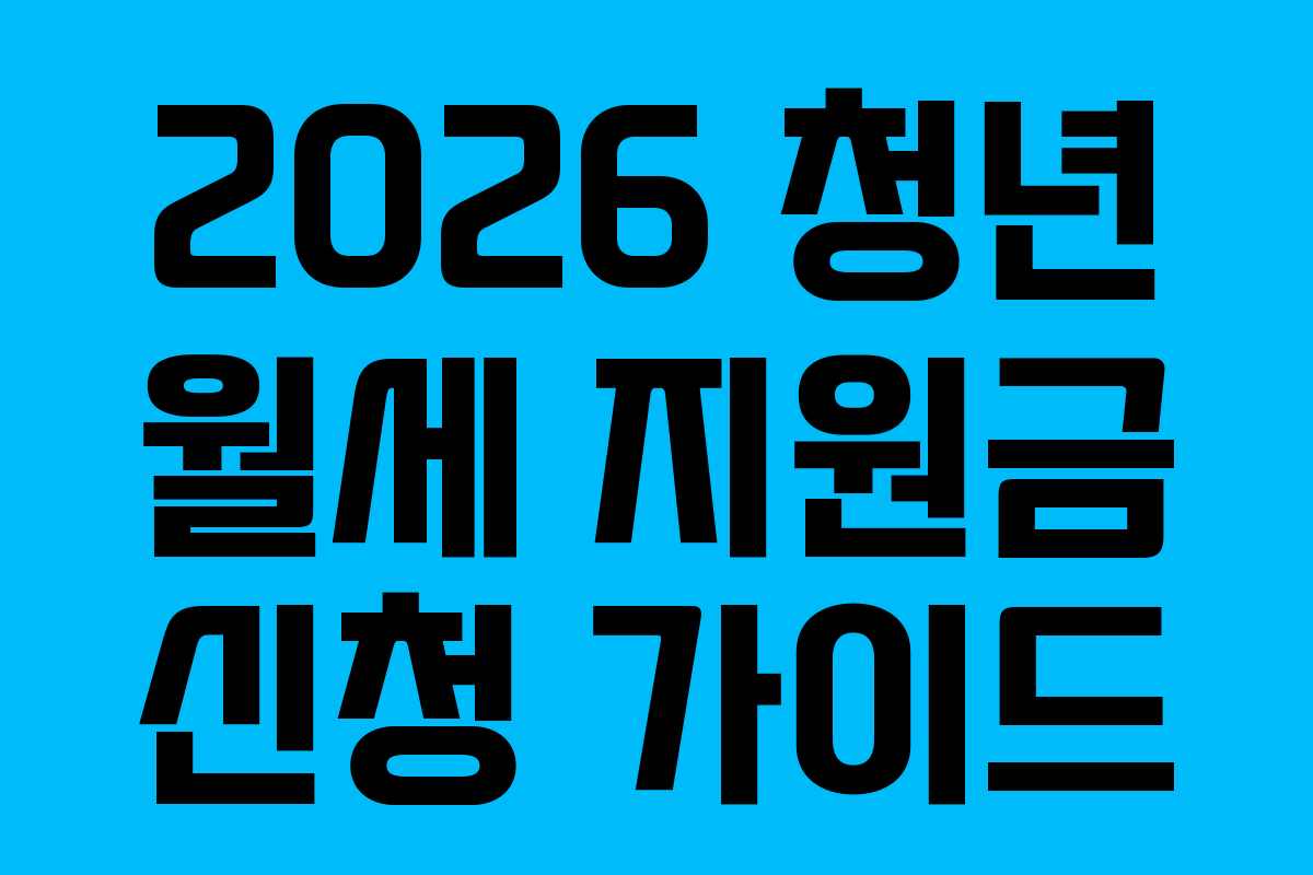 2026 청년 월세 지원금 신청 가이드
