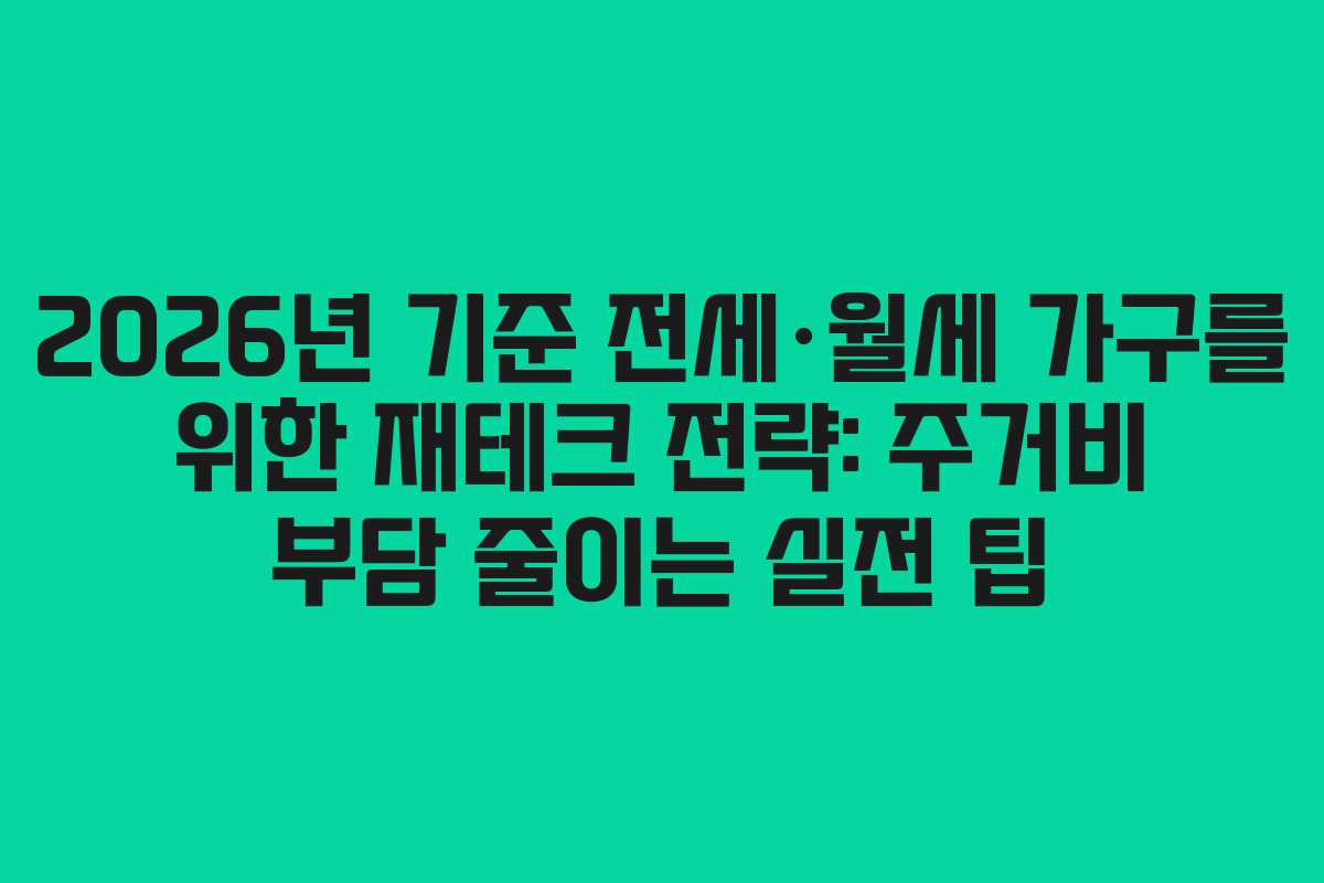 2026년 기준 전세·월세 가구를 위한 재테크 전략: 주거비 부담 줄이는 실전 팁