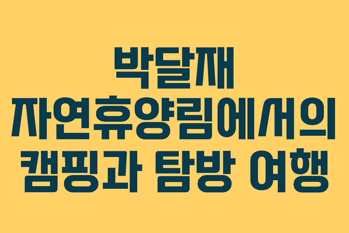 박달재 자연휴양림에서의 캠핑과 탐방 여행