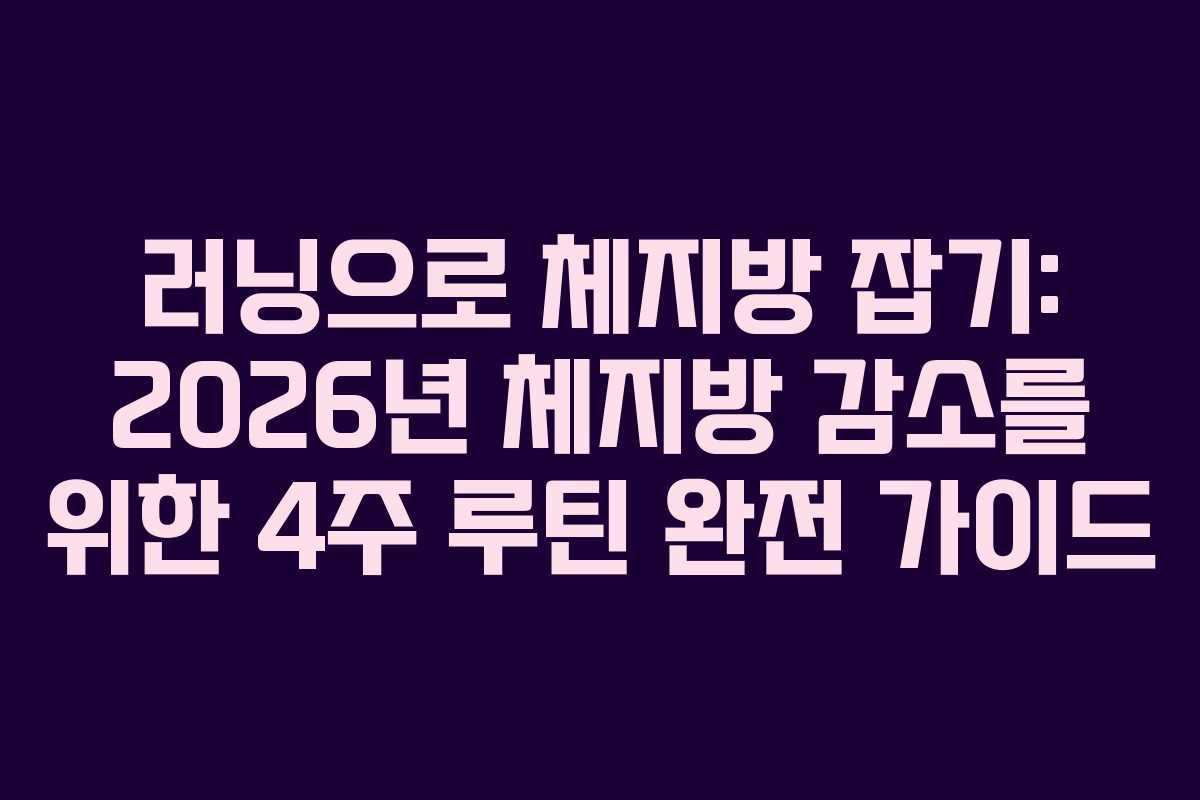 러닝으로 체지방 잡기: 2026년 체지방 감소를 위한 4주 루틴 완전 가이드