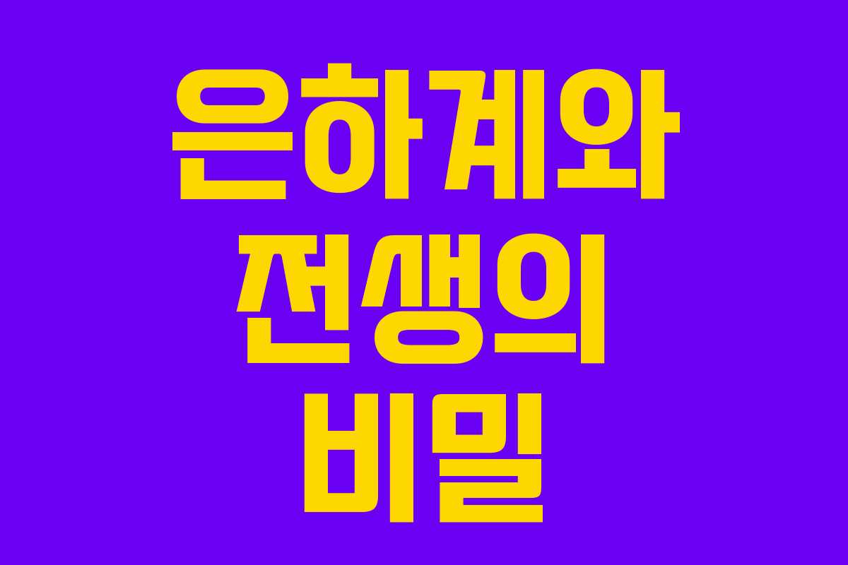 은하계와 전생의 비밀