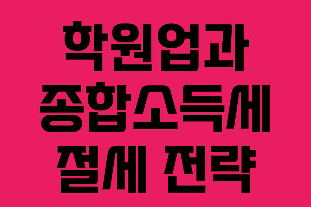 학원업과 종합소득세 절세 전략