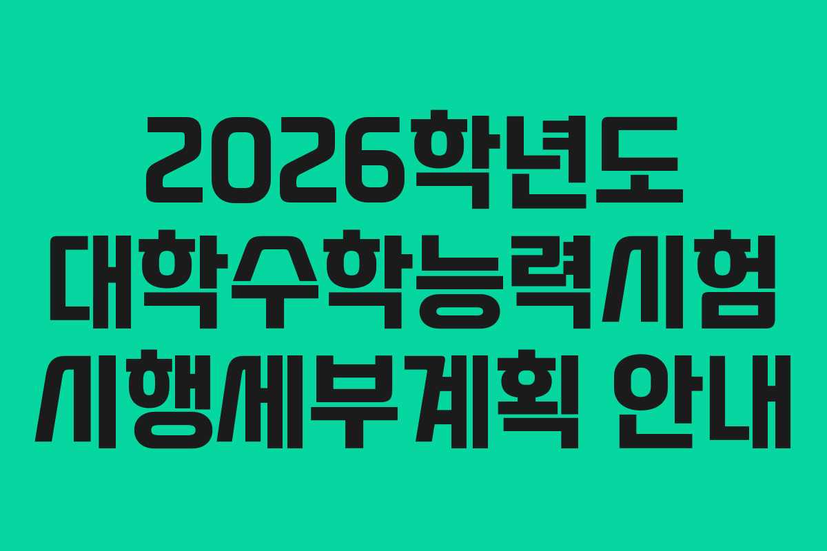 2026학년도 대학수학능력시험 시행세부계획 안내