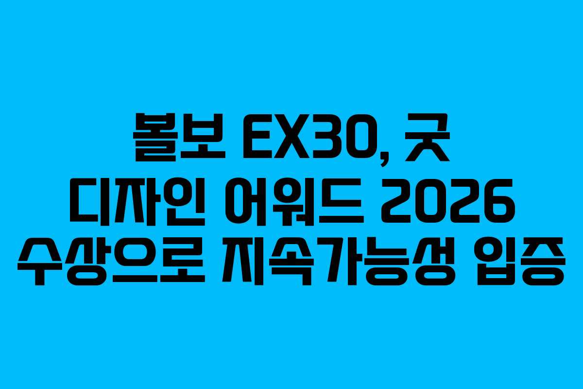 볼보 EX30, 굿 디자인 어워드 2026 수상으로 지속가능성 입증
