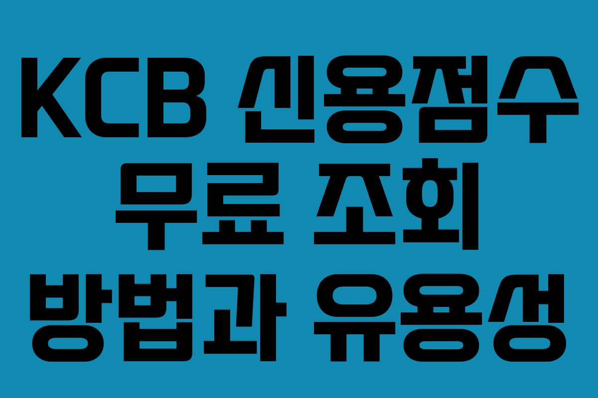 KCB 신용점수 무료 조회 방법과 유용성